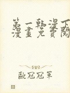 第一韩漫下拉式漫画免费阅读