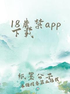 18岁禁app下载