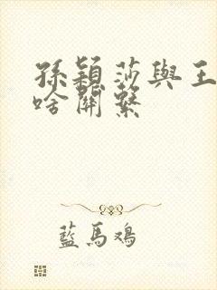 孙颖莎与王楚钦啥关系