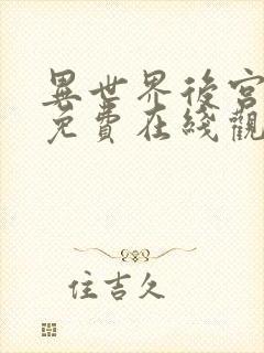 异世界后宫物语免费在线观看