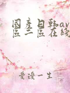 国产日韩av一区二区在线观看