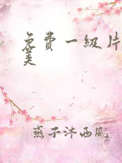 免费一级片性欧美