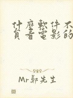 什么软件不要会员看电影的