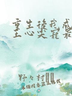 重生后我成了傻王心尖宠最新章节