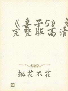 《妻子5》免费完整版高清韩剧在线观看