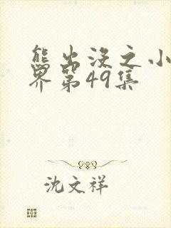 熊出没之小小世界第49集