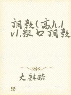 调教(高h,1v1,粗口调教)笔趣阁