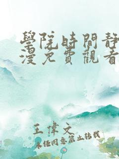 学院时间静止动漫免费观看全集完整版