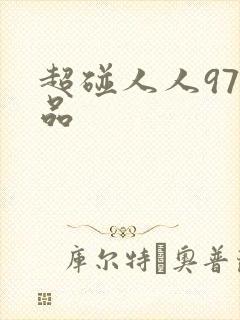 超碰人人97精品