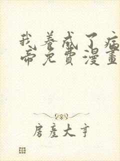 我养成了病娇女帝免费漫画下拉