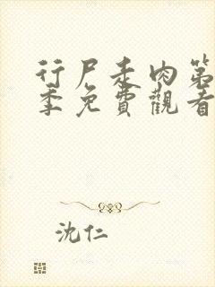 行尸走肉第十二季免费观看完整版高清在线