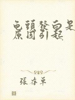 龟头发白是什么原因引起