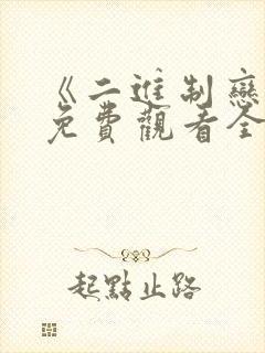 《二进制恋爱》免费观看全集