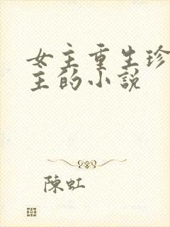 女主重生珍惜男主的小说