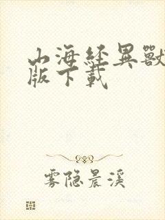 山海经异兽录正版下载