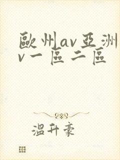 欧州av亚洲av一区二区