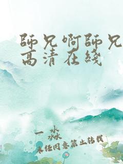 师兄啊师兄全集高清在线