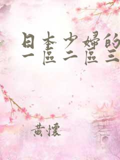 日本少妇的诱惑一区二区三区