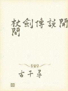 杖剑传说开服时间