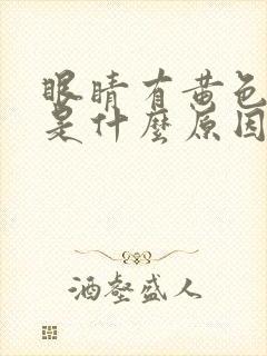 眼睛有黄色眼屎是什么原因引起的