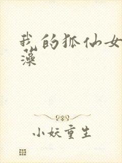 我的狐仙女友玉藻