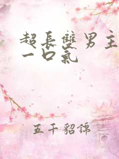 超长双男主古耽一口气