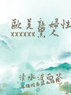 欧美熟妇性猛交xxxxxx黑人