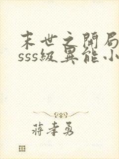 末世之开局觉醒sss级异能小说