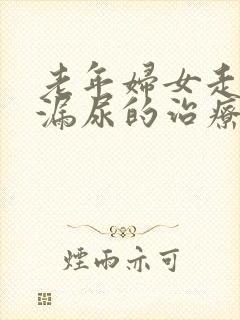 老年妇女走路时漏尿的治疗