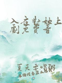 入夜对她上瘾短剧免费看