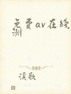 免费av在线亚洲