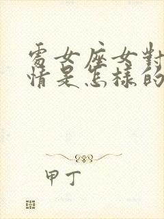 处女座女对待感情是怎样的