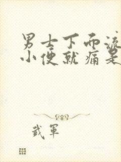 男士下面流脓,小便就痛是怎么回事