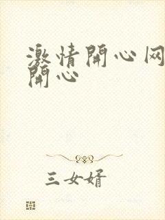 激情开心网激情开心