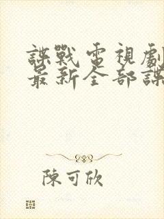 谍战电视剧大全最新全部谍战孤舟