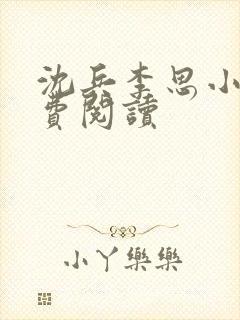 沈兵李思小说免费阅读