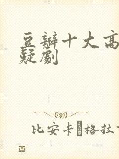 豆瓣十大高分悬疑剧