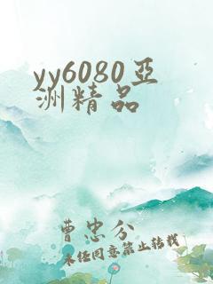 yy6080亚洲精品