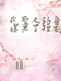 我圣人的身份被曝光了短剧免费观看