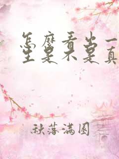 怎么看出一个女生是不是真心喜欢你