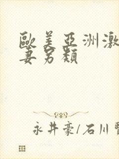 欧美亚洲激情人妻另类