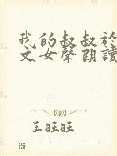 我的叔叔于勒原文女声朗读