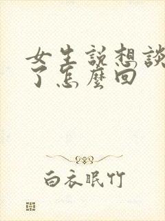 女生说想谈恋爱了怎么回