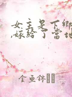 女主是下乡知青,嫁给了当地的农民