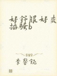 好舒服好爽用力插骚b