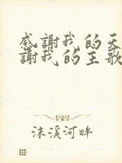 感谢我的天父感谢我的主歌谱歌词