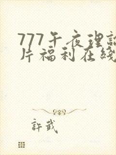 777午夜理论片福利在线观看
