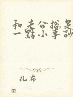 和老公总是因为一点小事吵架