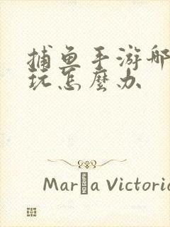 捕鱼手游哪个好玩怎么办