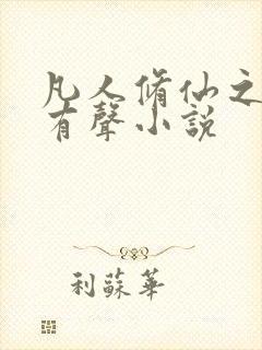 凡人修仙之仙界有声小说